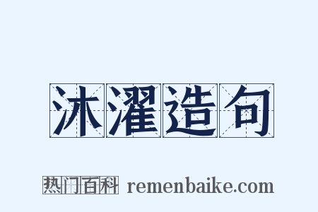 沐濯造句是什么意思的图片